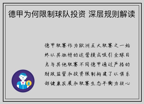 德甲为何限制球队投资 深层规则解读