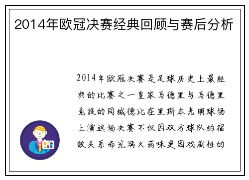 2014年欧冠决赛经典回顾与赛后分析