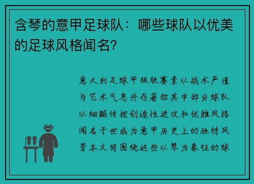 含琴的意甲足球队：哪些球队以优美的足球风格闻名？