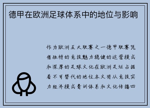 德甲在欧洲足球体系中的地位与影响