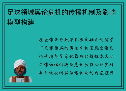 足球领域舆论危机的传播机制及影响模型构建