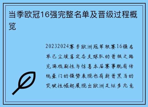 当季欧冠16强完整名单及晋级过程概览
