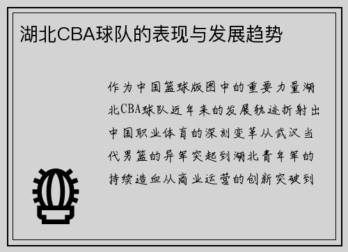 湖北CBA球队的表现与发展趋势