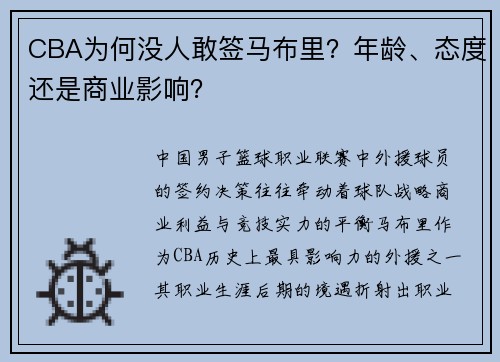 CBA为何没人敢签马布里？年龄、态度还是商业影响？