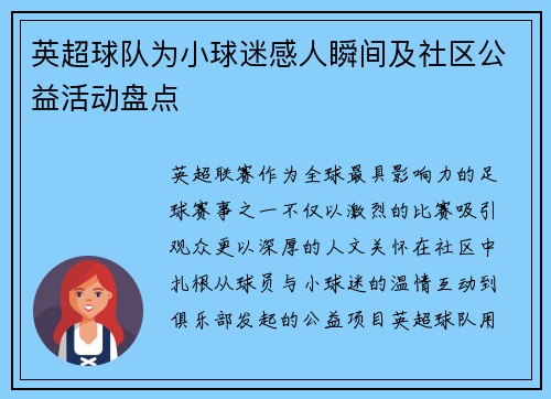 英超球队为小球迷感人瞬间及社区公益活动盘点