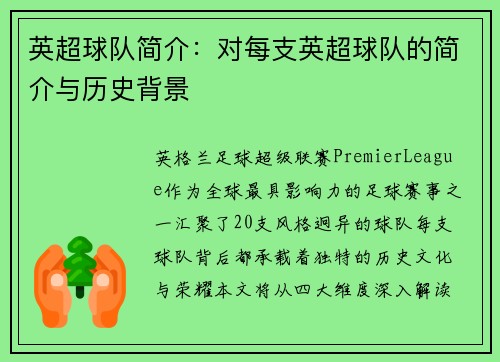 英超球队简介：对每支英超球队的简介与历史背景