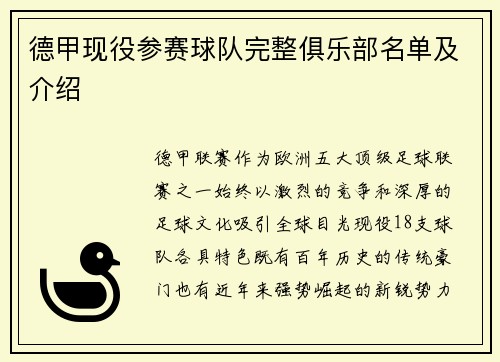 德甲现役参赛球队完整俱乐部名单及介绍