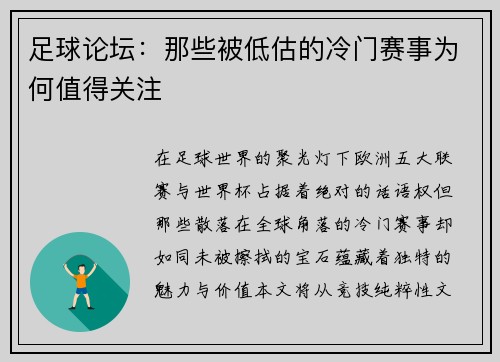 足球论坛：那些被低估的冷门赛事为何值得关注