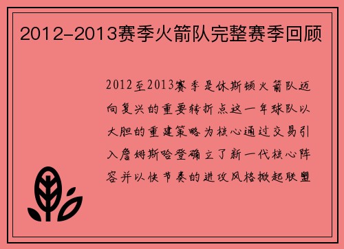 2012-2013赛季火箭队完整赛季回顾
