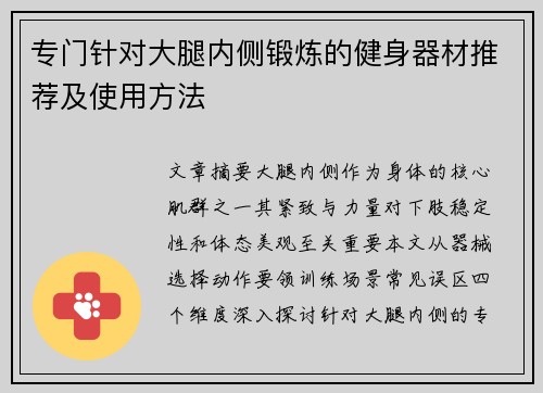 专门针对大腿内侧锻炼的健身器材推荐及使用方法