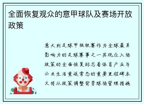 全面恢复观众的意甲球队及赛场开放政策