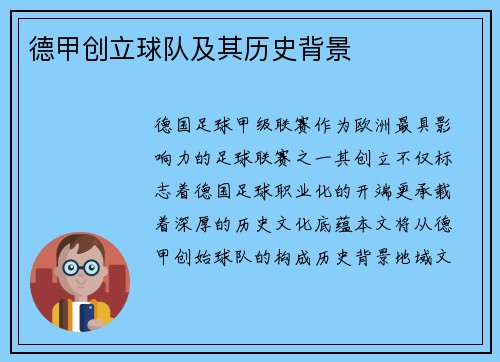 德甲创立球队及其历史背景