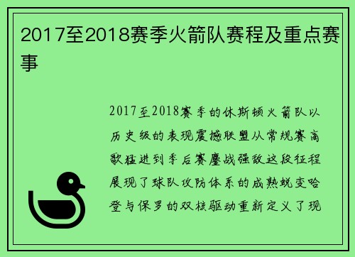 2017至2018赛季火箭队赛程及重点赛事