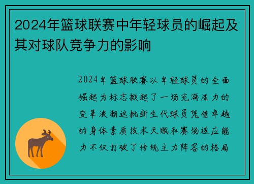 2024年篮球联赛中年轻球员的崛起及其对球队竞争力的影响