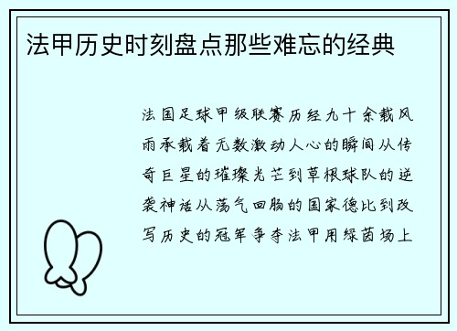 法甲历史时刻盘点那些难忘的经典