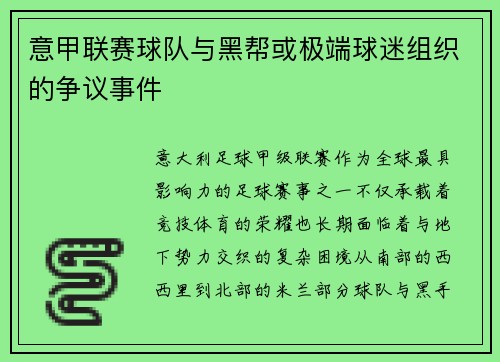 意甲联赛球队与黑帮或极端球迷组织的争议事件