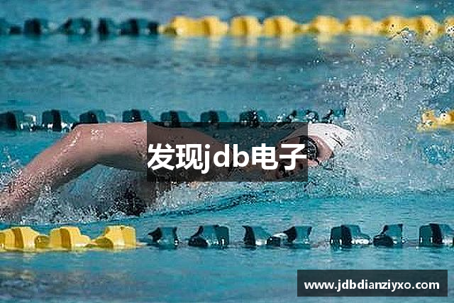 发现jdb电子